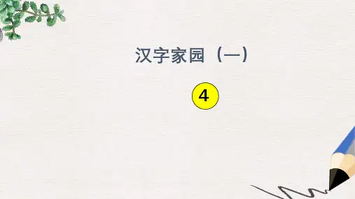 二年级语文上册《汉字家园(一)④》课件1 长春版