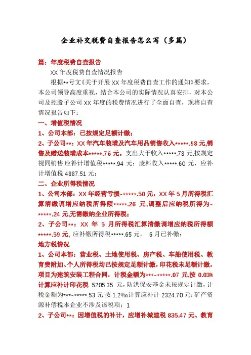 企业补交税费自查报告怎么写(多篇)