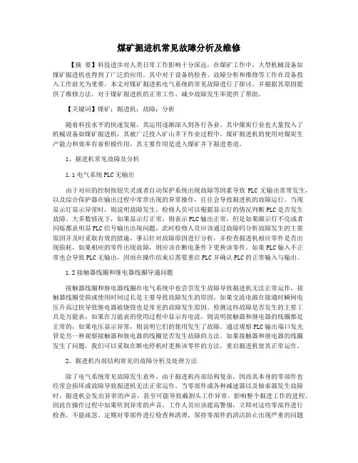 煤矿掘进机常见故障分析及维修