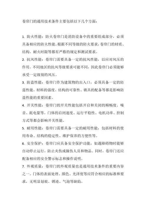 卷帘门通用技术条件