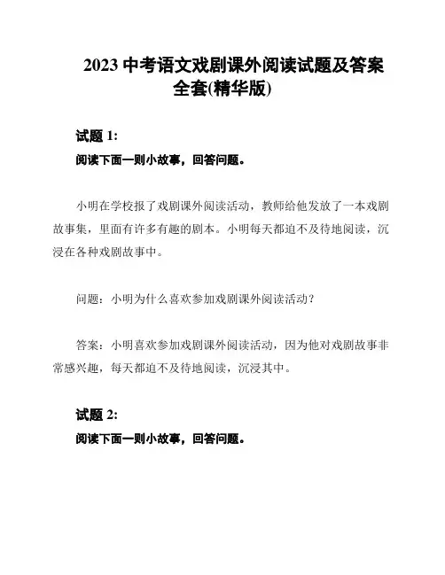 2023中考语文戏剧课外阅读试题及答案全套(精华版)