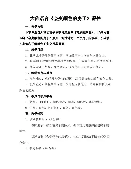 大班语言《会变颜色的房子》课件
