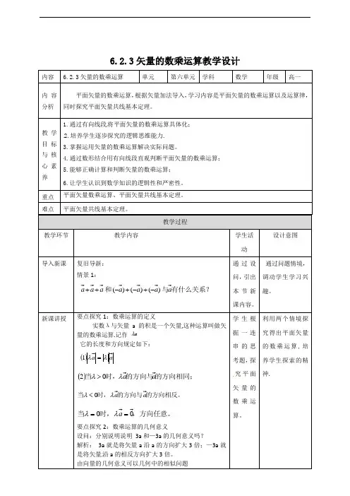 6.2.3矢量的数乘运算教学设计-2021-2022学年高一下学期数学人教A版（2019）必修第二册