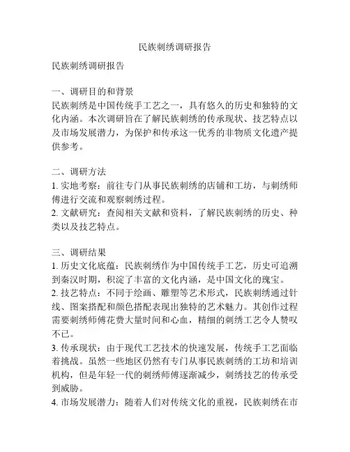 民族刺绣调研报告