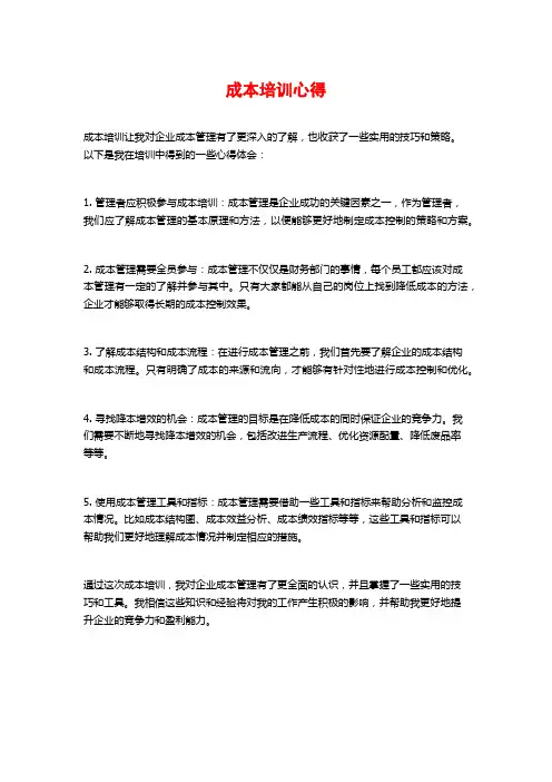 成本培训心得