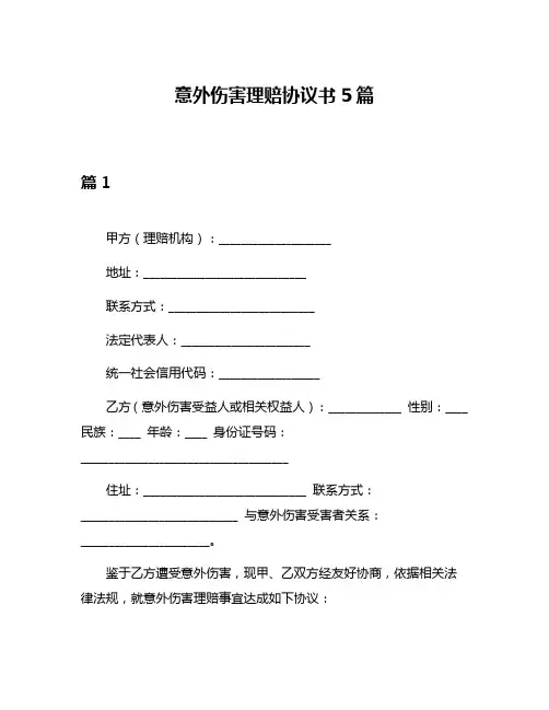 意外伤害理赔协议书5篇