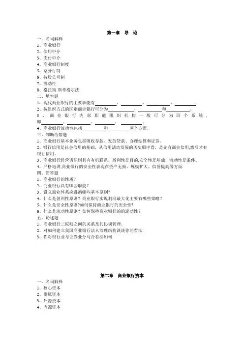 商业银行经营管理章节习题