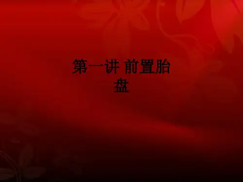 第一讲 前置胎盘ppt课件