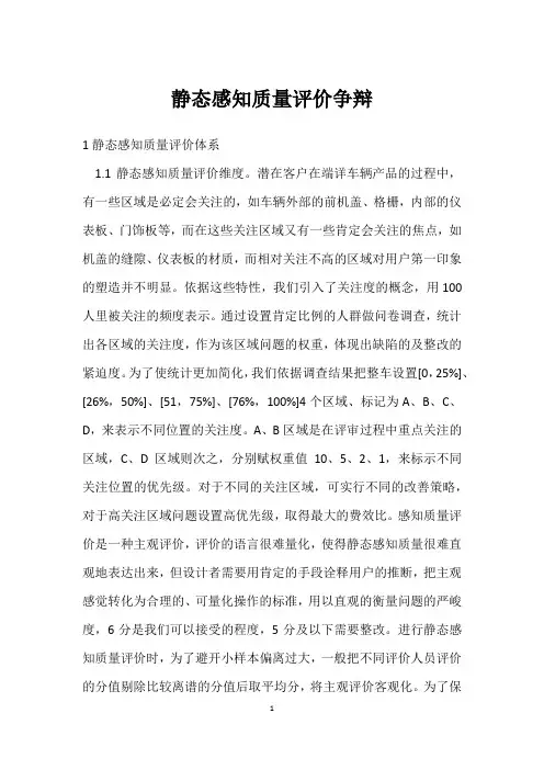 静态感知质量评价研究