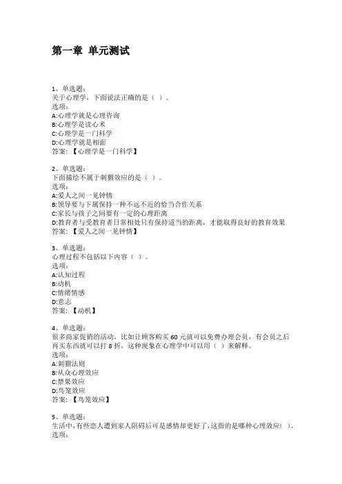 智慧树知到答案 实用心理学与生活章节测试答案