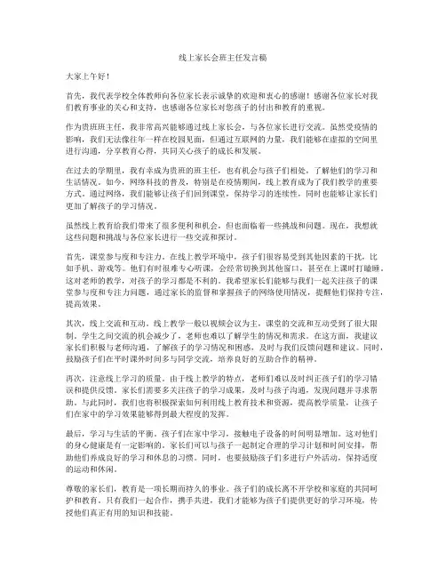 线上家长会班主任发言稿