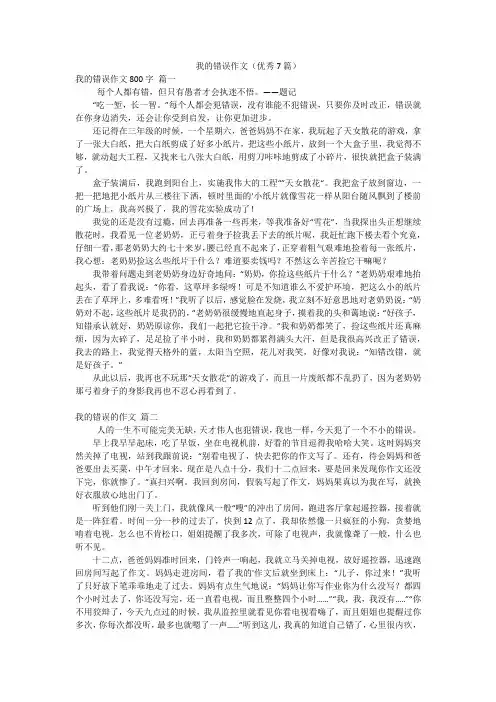 我的错误作文(优秀7篇)