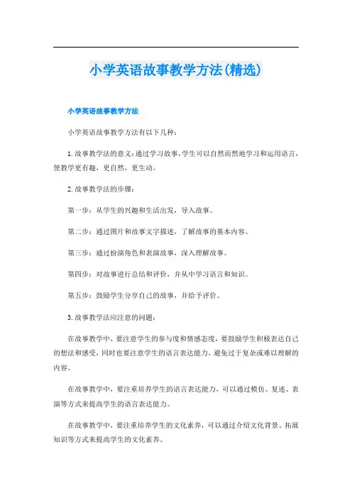 小学英语故事教学方法(精选)