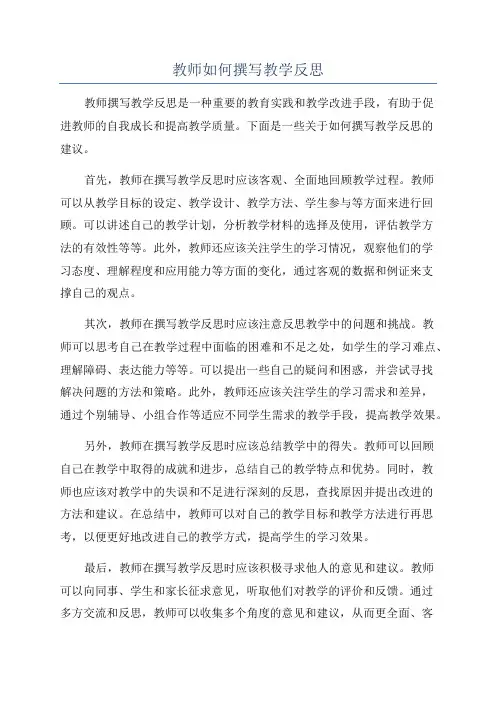教师如何撰写教学反思