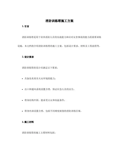 消防训练塔施工方案