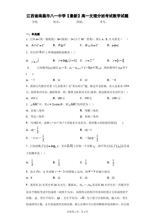 江西省南昌市八一中学2020-2021学年高一文理分班考试数学试题 答案和解析
