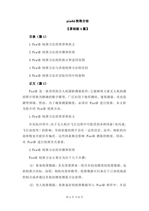 pix4d校准方法