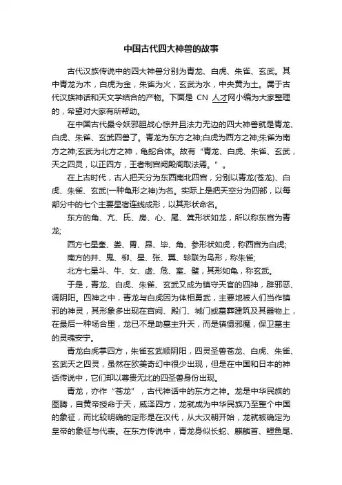 中国古代四大神兽的故事
