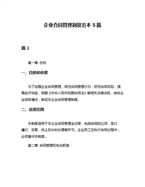 企业合同管理制度范本5篇