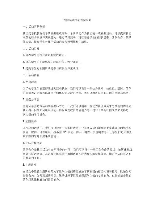 社团早训活动方案策划