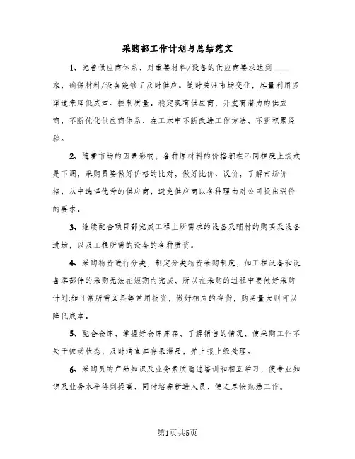 采购部工作计划与总结范文(3篇)