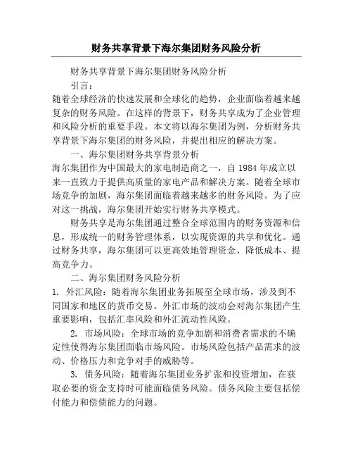 财务共享背景下海尔集团财务风险分析