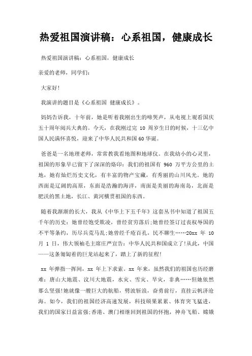 热爱祖国演讲稿心系祖国,健康成长三篇