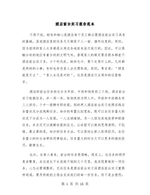 酒店前台实习报告范本（五篇）