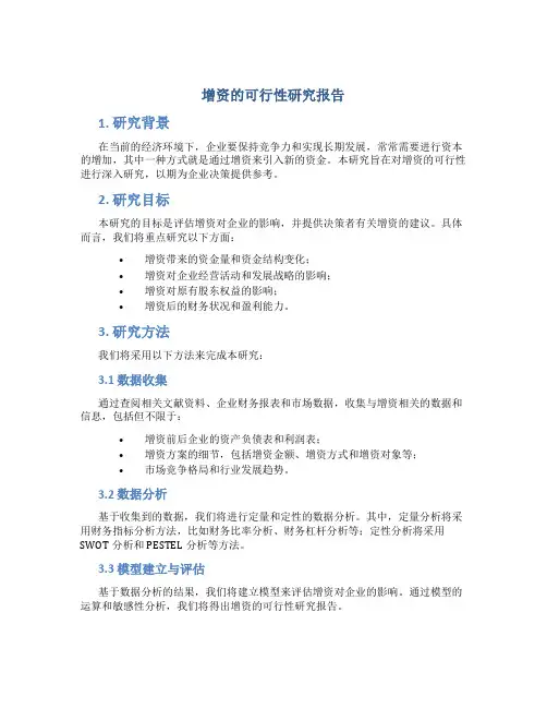 增资的可行性研究报告