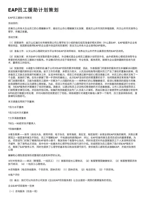 EAP员工援助计划策划