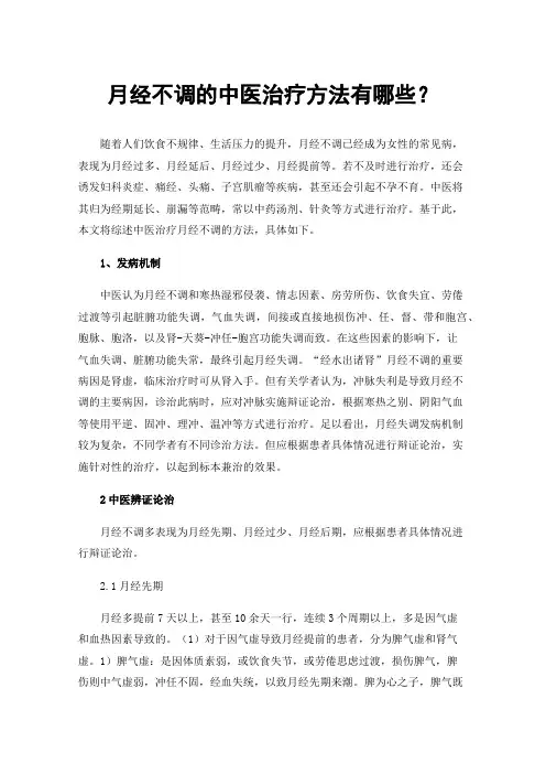 月经不调的中医治疗方法有哪些？