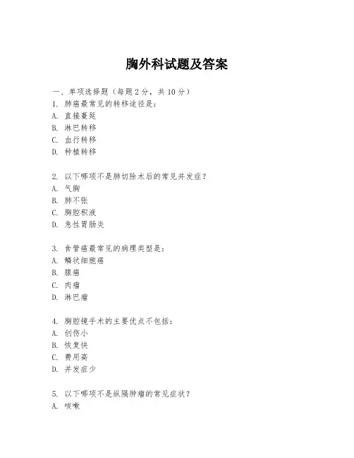胸外科试题及答案