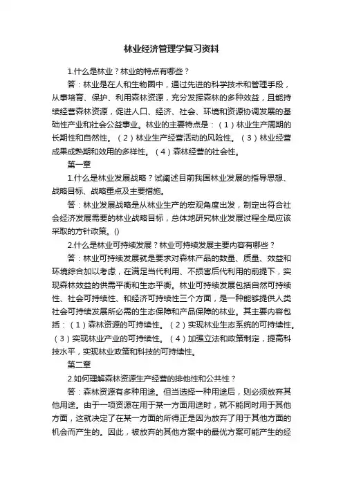 林业经济管理学复习资料
