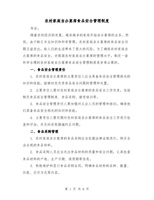 农村家庭自办宴席食品安全管理制度(三篇)