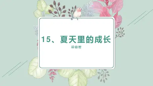 部编版六年级上册《夏天里的成长》教学课件PPT