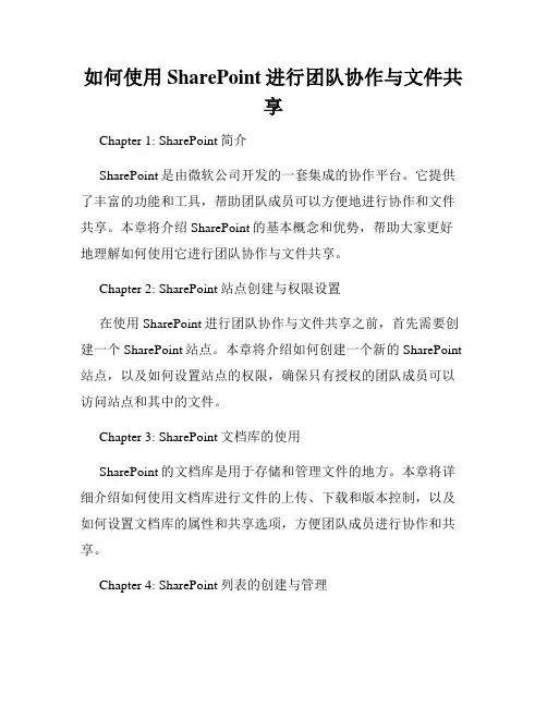 如何使用SharePoint进行团队协作与文件共享