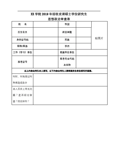 XX学院2019年招收攻读硕士学位研究生思想政治审查表【模板】