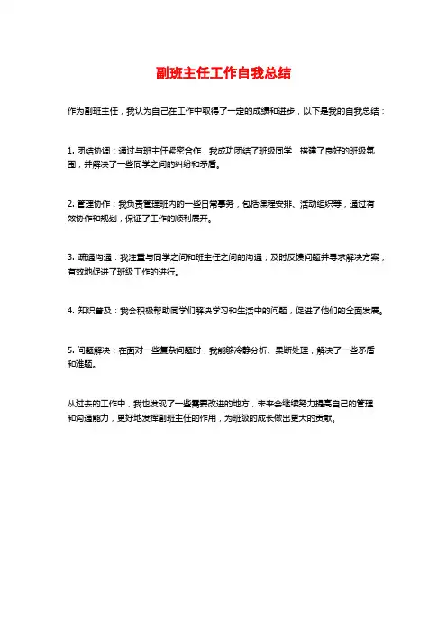 副班主任工作自我总结