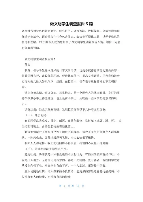 做文明学生调查报告5篇