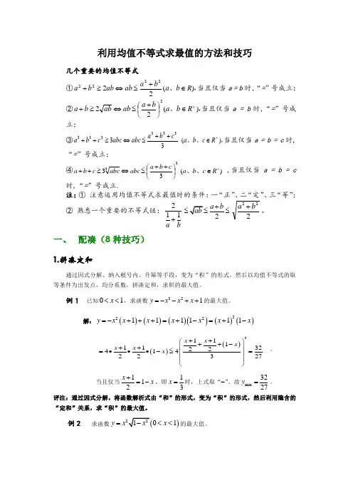 均值不等式解题方法和技巧总结