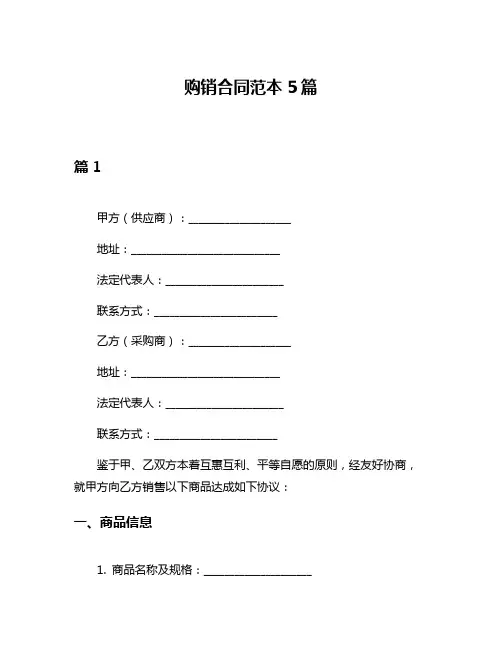 购销合同范本5篇