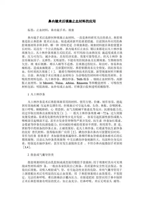 鼻内镜术后填塞止血材料的应用