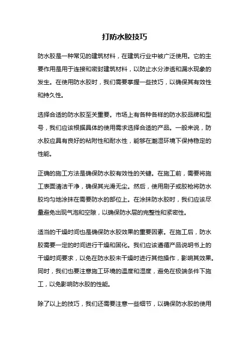 打防水胶技巧