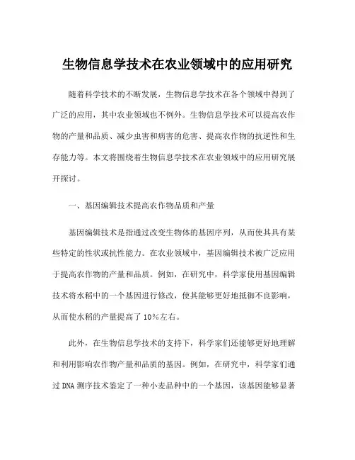 生物信息学技术在农业领域中的应用研究