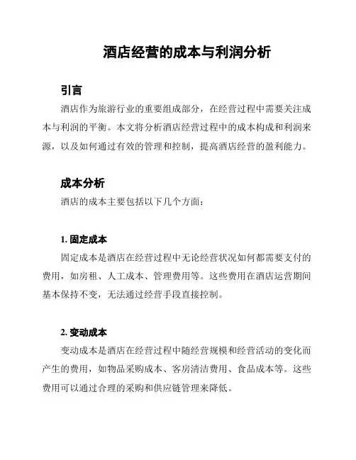 酒店经营的成本与利润分析