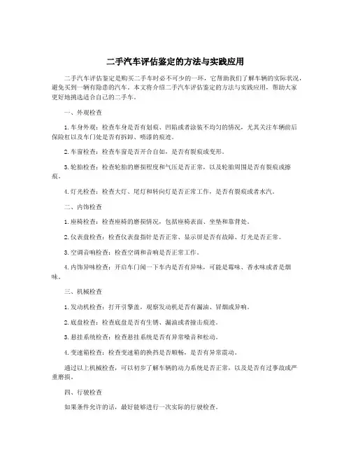二手汽车评估鉴定的方法与实践应用