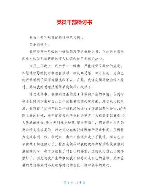 党员干部检讨书