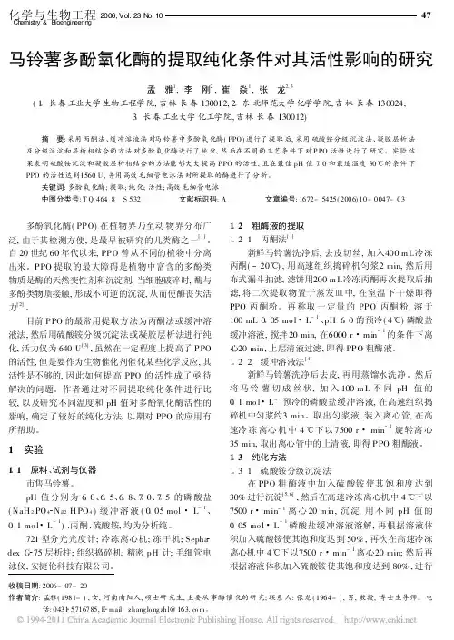 马铃薯多酚氧化酶的提取纯化条件对其活性影响的研究