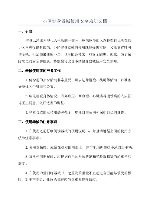 小区健身器械使用安全须知文档
