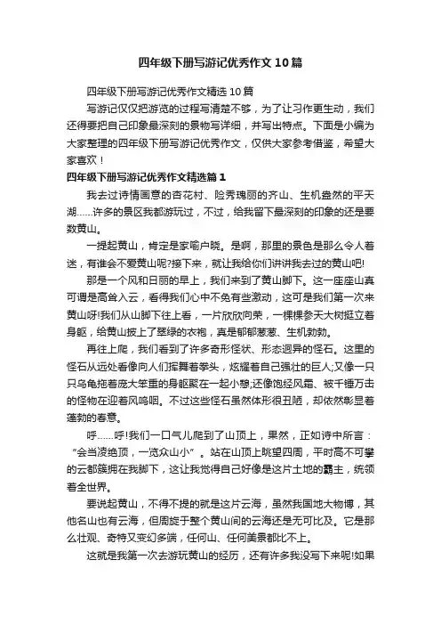 四年级下册写游记优秀作文精选10篇